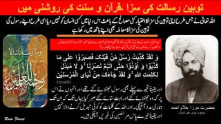 ‫احمد‬ ‫غالم‬ ‫مرزا‬ ‫حضرت‬
‫السالم‬ ‫علیہ‬ ‫مہدی‬ ‫و‬ ‫مسیح‬
‫یسک‬‫ںیم‬‫داین‬‫اس‬‫ابثع‬‫ےک‬‫اصمحل‬‫یئک‬‫اایتخر‬‫زسااک‬‫یک‬‫وتنیہ‬‫اینپ‬‫رطح‬‫سج‬‫ےن‬‫اعتٰیل‬‫اہلل‬‫ںیہن‬‫وک‬‫ااسنن‬‫ایس‬‫دای‬‫یک‬‫روسل‬‫اےنپ‬‫رطح‬
‫ےہ‬‫راھک‬‫ںیم‬‫اہھت‬‫اےنپ‬‫یھب‬‫اعمہلم‬‫اک‬‫زسا‬‫یک‬‫وتنیہ‬
‫آزیم‬‫ااہتن‬‫ےس‬‫رطف‬‫یک‬‫االسم‬‫اخمنیفل‬‫اسھت‬‫ےک‬ؐ‫رکمی‬‫یبن‬‫دعب‬‫ےک‬‫راستل‬‫دوعٔی‬‫ایک‬‫ہی‬‫اک‬‫ااہتن‬‫زین‬‫وہا؟‬‫ولسک‬
‫دای؟‬‫ ہلصی‬‫ایک‬‫ےن‬‫تنس‬‫و‬‫رقآن‬‫ںیم‬‫قح‬‫ےک‬‫واولں‬‫رکےن‬‫اراکتب‬
ۡ‫ب‬‫ق‬ ۡ‫ن‬ِ‫م‬ ٌ‫ل‬ُ‫س‬ُ‫ر‬ ۡ‫ت‬‫ب‬ِ‫ُذ‬‫ک‬ ۡ‫د‬‫ق‬‫ل‬ ‫و‬‫م‬ ‫ی‬ٰ‫ل‬‫ع‬ ‫ا‬ ۡ‫و‬ُ‫ر‬‫ب‬‫ص‬‫ف‬ ‫ک‬ِ‫ل‬‫ا‬
ۡ‫م‬ُ‫ہ‬ٰ‫ت‬‫ا‬ ‫ی‬
ۡۤ‫ہ‬‫ت‬‫ح‬ ‫ا‬ ۡ‫و‬ُ‫ذ‬ ۡ‫و‬ُ‫ا‬ ‫و‬ ‫ا‬ ۡ‫و‬ُ‫ب‬ِ‫ُذ‬‫ک‬ِ‫د‬‫ب‬ُ‫م‬ ‫ۡل‬ ‫و‬ ۚ ‫ا‬‫ن‬ُ‫ر‬ ۡ‫ص‬‫ن‬‫ل‬
‫ک‬‫ٓء‬‫ا‬‫ج‬ ۡ‫د‬‫ق‬‫ل‬ ‫و‬ ۚ ِ ‫ہ‬‫ّٰللا‬ ِ‫ت‬ ٰ‫م‬ِ‫ل‬‫ک‬ِ‫ل‬ۡ‫ی‬ِ‫ل‬‫س‬ ۡ‫ر‬ُ‫م‬ۡ‫ال‬ ‫ِی‬‫ا‬‫ب‬َّ‫ن‬ ۡ‫ن‬ِ‫م‬‫ن‬
(‫َاعنم‬‫أل‬‫ا‬:35)
‫ےئگ‬‫الٹھجےئ‬‫روسل‬‫یھب‬‫ےلہپ‬‫ےس‬‫ھجت‬‫ًانىقى‬‫اور‬‫اس‬‫ےن‬‫اوہنں‬‫اور‬‫ےھت‬
‫ربص‬‫ےئگ‬‫اتسےئ‬‫تہب‬‫اور‬‫ےئگ‬‫الٹھجےئ‬‫وہ‬‫ہک‬‫رپ‬‫کت‬‫ان‬‫ہک‬‫کت‬‫اہىں‬‫ایک‬
‫دبت‬‫وکیئ‬‫وک‬‫املکت‬‫ےک‬‫اہلل‬‫اور‬‫آىچنہپ۔‬‫دمد‬‫امہری‬‫ںیہن‬‫واال‬‫رکےن‬‫لی‬
‫ںىہ‬‫آىکچ‬‫ربخںی‬‫یک‬‫ن‬‫لى‬َ‫س‬‫رم‬‫اپس‬‫ریتے‬‫ًانىقى‬‫اور‬‫۔‬
 