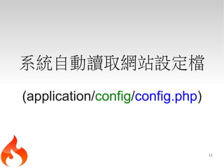 系統自動讀取網站設定檔
(application/config/config.php)



                                  11
 
