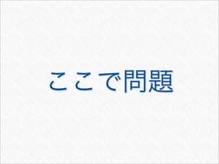 ここで問題
 