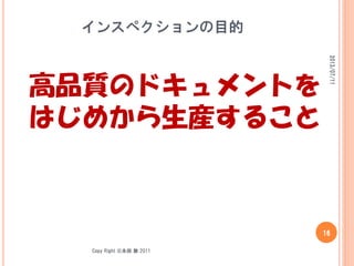 Copy Right ©永田 敦 2011
インスペクションの目的
2013/07/11
16
高品質のドキュメントを
はじめから生産すること
 