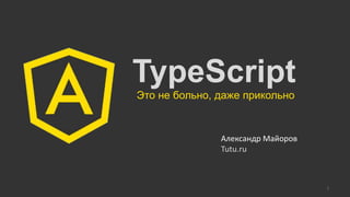 TypeScript
Это не больно, даже прикольно
1
Александр Майоров
Tutu.ru
 