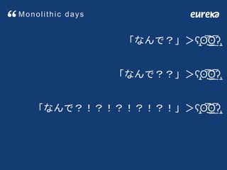 「なんで？」＞ʕ̡̢̡̡̢̡ʘ̅͟͜͡͡ʘ̲̅͟͜͡ʔ̡̢̡
「なんで？？」＞ʕ̡̢̡̡̢̡ʘ̅͟͜͡͡ʘ̲̅͟͜͡ʔ̡̢̡
「なんで？！？！？！？！？！」＞ʕ̡̢̡̡̢̡ʘ̅͟͜͡͡ʘ̲̅͟͜͡ʔ̡̢̡
Monolithic days
 