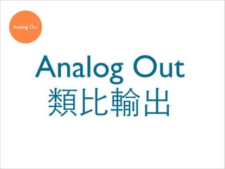 Analog Out




        Analog Out
         類比輸出
 