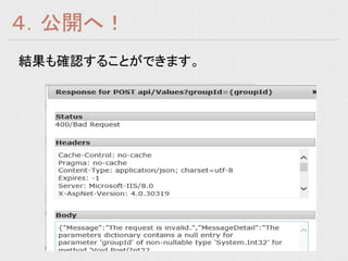 ４．公開へ！
結果も確認することができます。
 