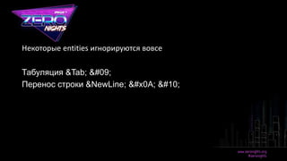 Некоторые entities игнорируются вовсе
Табуляция &Tab; &#09;
Перенос строки &NewLine; &#x0A; &#10;
 