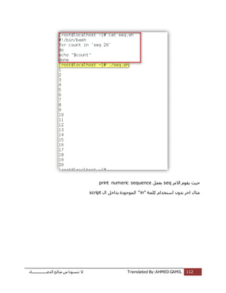 ‫اُذػـــــــــــــــــبء‬ ‫طبُؼ‬ ٖٓ ‫ر٘غٞٗب‬ ‫ال‬ Translated By:AHMED GAMIL 112
‫االٓش‬ ّٞ‫ٌو‬ ‫ؽٍش‬seqَٔ‫ثؼ‬print numeric sequence
‫اخ‬ ٍ‫ٓضب‬‫ًِٔخ‬ ّ‫اعزخذا‬ ٕٝ‫ثذ‬ ‫ش‬“in”ٍ‫ا‬ َ‫ثذاخ‬ ‫أُٞعٞدح‬script
 
