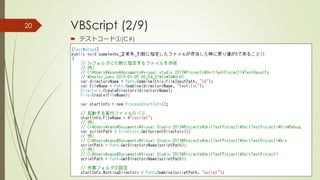 VBScript (2/9)
 テストコード①(C#)
20
 
