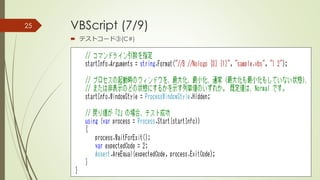 VBScript (7/9)
 テストコード③(C#)
25
 