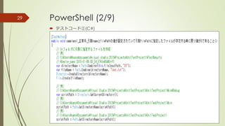 PowerShell (2/9)
 テストコード①(C#)
29
 