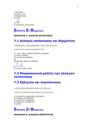 ΦΥΣΙΚΗ Β' ΓΥΜΝΑΣΙΟΥ ( με Θεωρία και Ασκήσεις )