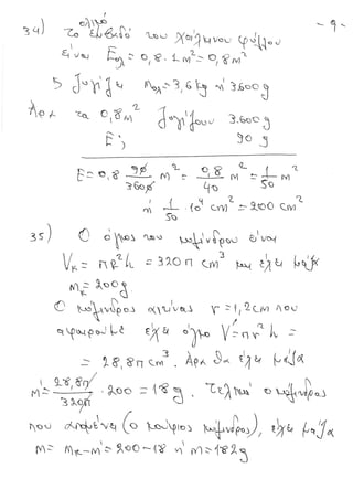 ΦΥΣΙΚΗ Β' ΓΥΜΝΑΣΙΟΥ ( με Θεωρία και Ασκήσεις )
