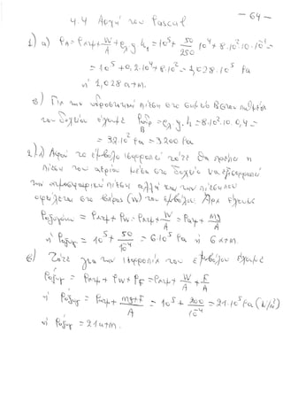 ΦΥΣΙΚΗ Β' ΓΥΜΝΑΣΙΟΥ ( με Θεωρία και Ασκήσεις )