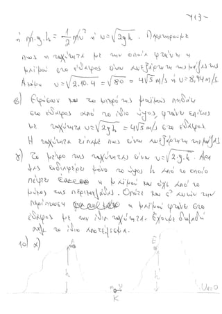 ΦΥΣΙΚΗ Β' ΓΥΜΝΑΣΙΟΥ ( με Θεωρία και Ασκήσεις )