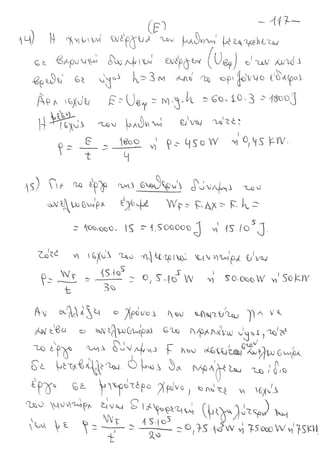 ΦΥΣΙΚΗ Β' ΓΥΜΝΑΣΙΟΥ ( με Θεωρία και Ασκήσεις )