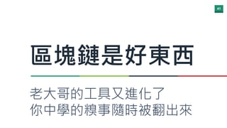41
區塊鏈是好東西
老大哥的工具又進化了
你中學的糗事隨時被翻出來
 