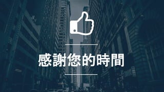 56
感謝您的時間
 