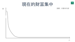 9
現在的財富集中
財
人
提醒：非書本內容
 