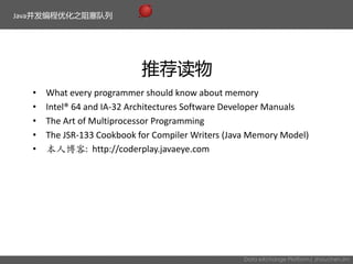 推荐读物
Java并发编程优化之阻塞队列
Data eXchange Platform| zhouchen.zm
• What every programmer should know about memory
• Intel® 64 and IA-32 Architectures Software Developer Manuals
• The Art of Multiprocessor Programming
• The JSR-133 Cookbook for Compiler Writers (Java Memory Model)
• 本人博客: http://coderplay.javaeye.com
 