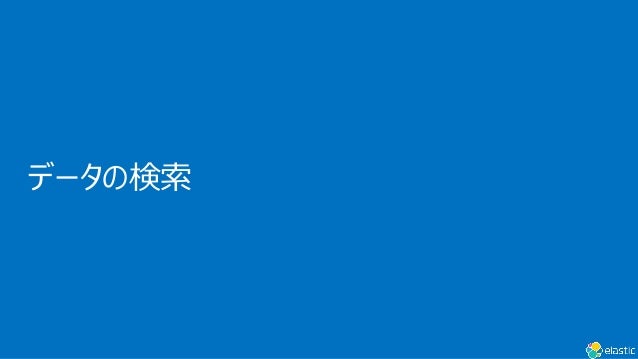 データの検索
 