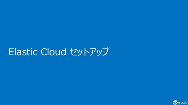 Elastic Cloud セットアップ
 