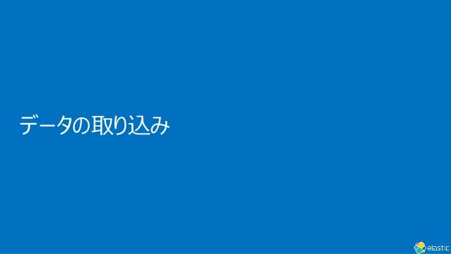 データの取り込み
 