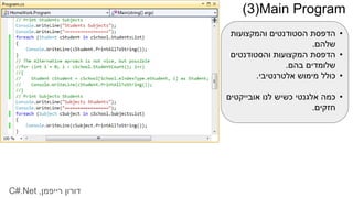 Main Program(3)
‫דורון‬‫רייפמן‬,C#.Net
•‫והמקצועות‬ ‫הסטודנטים‬ ‫הדפסת‬
‫שלהם‬.
•‫והסטודנטים‬ ‫המקצועות‬ ‫הדפסת‬
‫בהם‬ ‫שלומדים‬.
•‫אלטרנטיבי‬ ‫מימוש‬ ‫כולל‬.
•‫אובייקטים‬ ‫לנו‬ ‫כשיש‬ ‫אלגנטי‬ ‫כמה‬
‫חזקים‬.
 