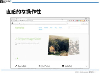 2015.11.18 (水) concrete5 導入活用セミナー
直感的な操作性
 