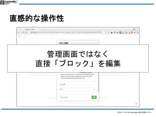 2015.11.18 (水) concrete5 導入活用セミナー
直感的な操作性
管理画面ではなく
直接「ブロック」を編集
 