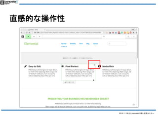 2015.11.18 (水) concrete5 導入活用セミナー
直感的な操作性
 
