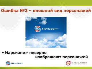 Ошибка №2 – внешний вид персонажей
«Марсиане» неверно
изображают персонажей
 