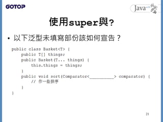 使用super與?
• 以下泛型未填寫部份該如何宣告？
21
 