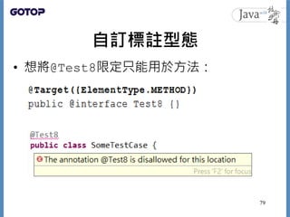 自訂標註型態
• 想將@Test8限定只能用於方法：
79
 