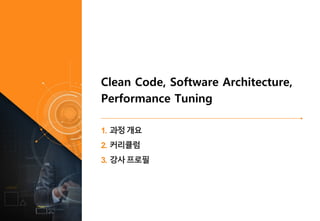 Clean Code, Software Architecture, Performance Tuning