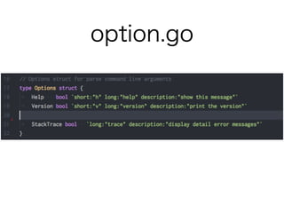 俺はこうして Go の CLI を作っている