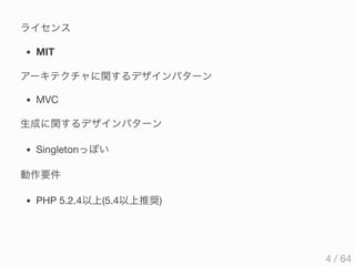 ライセンス
MIT
アーキテクチャに関するデザインパターン
MVC
生成に関するデザインパターン
Singletonっぽい
動作要件
PHP 5.2.4以上(5.4以上推奨)
4 / 64
 