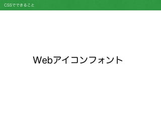 CSSでできること
Webアイコンフォント
 