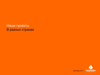 Наши проекты
В разных странах




                   Company Presentation August 2011
                                      Euroshop 2011
 