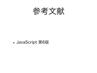 参考文献
•JavaScript 第6版
 