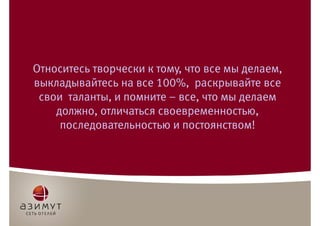 Брендинг в CRE. Сеть отелей "Азимут"