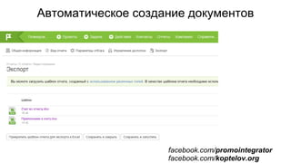 Автоматическое создание документов
facebook.com/promointegrator
facebook.com/koptelov.org
 