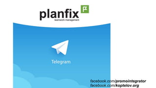 facebook.com/promointegrator
facebook.com/koptelov.org
 