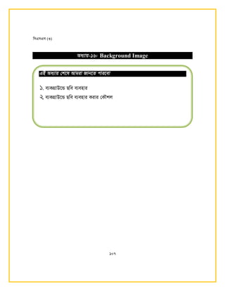 wmGmGm (3)
107
Aa¨vq-16: Background Image
GB Aa¨vq †k‡l Avgiv Rvb‡Z cvi‡ev
. e¨KMÖvD‡Û Qwe e¨envi
. e¨KMÖvD‡Û Qwe e¨envi Kivi †K․kj
 