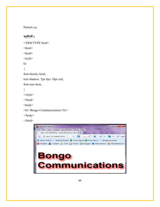 wmGmGm (3)
95
Abykxjbx t
<!DOCTYPE html>
<html>
<head>
<style>
h1
{
font-family:Arial;
text-shadow: 5px 8px 10px red;
font-size:4em;
}
</style>
</head>
<body>
<h1>Bongo Communications</h1>
</body>
</html>
 