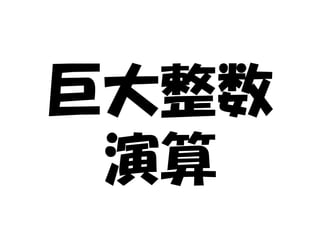 巨大整数
演算

 