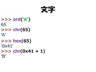 文字
>>> ord('A')
65
>>> chr(65)
'A'
>>> hex(65)
'0x41'
>>> chr(0x41 + 1)
'B'

 