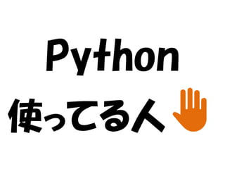 Python

使ってる人✋

 