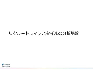 リクルートライフスタイルの分析基盤
 
