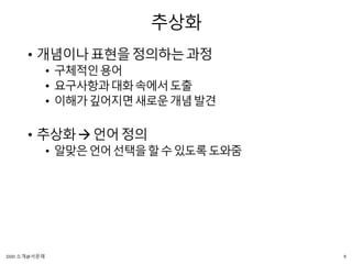 추상화
• 개념이나표현을정의하는과정
• 구체적인용어
• 요구사항과대화속에서도출
• 이해가깊어지면새로운개념발견
• 추상화언어정의
• 알맞은언어선택을할수있도록도와줌
9DDD 소개@서문래
 