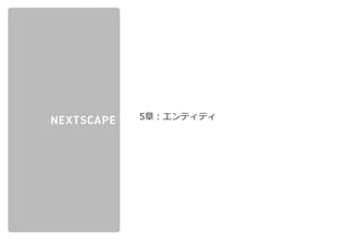 株式会社ネクストスケープ 御中
5章：エンティティ
 