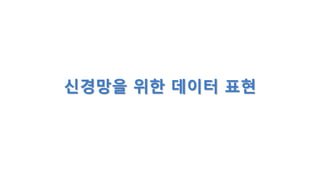 싞경망을 위핚 데이터 표현
 